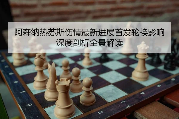 阿森纳热苏斯伤情最新进展首发轮换影响深度剖析全景解读