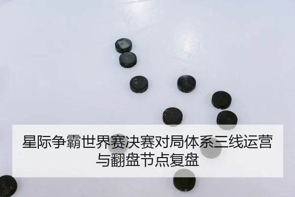 星际争霸世界赛决赛对局体系三线运营与翻盘节点复盘